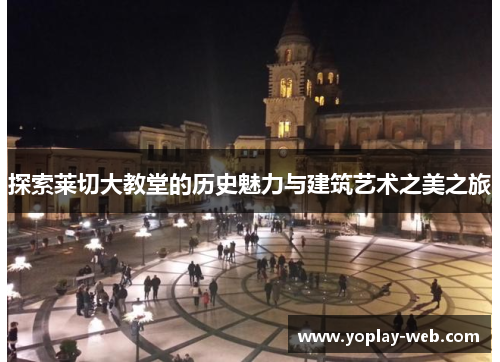 探索莱切大教堂的历史魅力与建筑艺术之美之旅