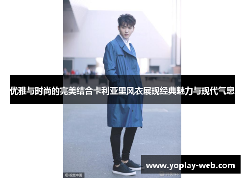 优雅与时尚的完美结合卡利亚里风衣展现经典魅力与现代气息