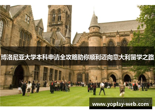 博洛尼亚大学本科申请全攻略助你顺利迈向意大利留学之路