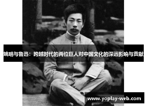 姚明与鲁迅：跨越时代的两位巨人对中国文化的深远影响与贡献