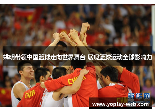 姚明带领中国篮球走向世界舞台 展现篮球运动全球影响力