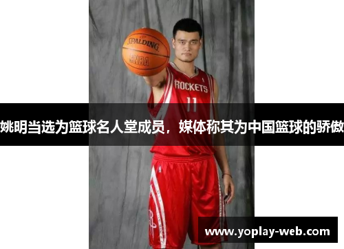 姚明当选为篮球名人堂成员，媒体称其为中国篮球的骄傲