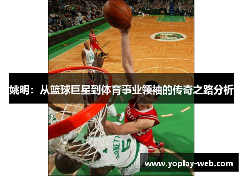 姚明：从篮球巨星到体育事业领袖的传奇之路分析