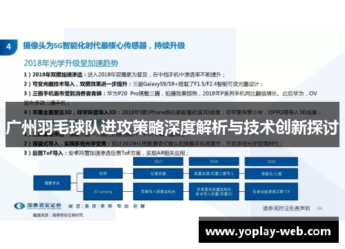 广州羽毛球队进攻策略深度解析与技术创新探讨