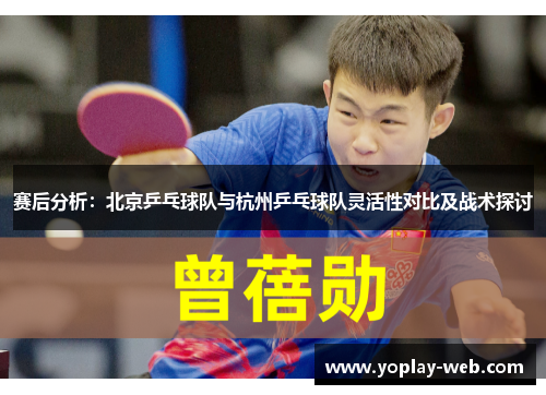 赛后分析：北京乒乓球队与杭州乒乓球队灵活性对比及战术探讨