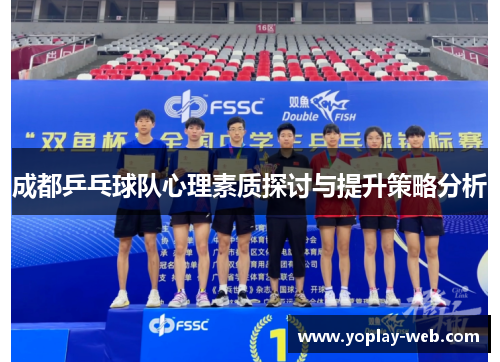 成都乒乓球队心理素质探讨与提升策略分析