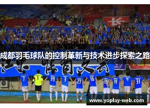 成都羽毛球队的控制革新与技术进步探索之路