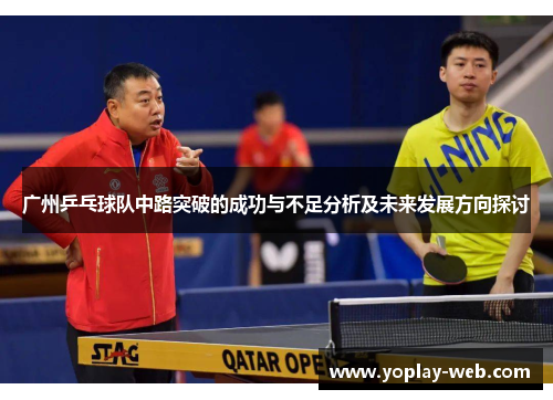 广州乒乓球队中路突破的成功与不足分析及未来发展方向探讨