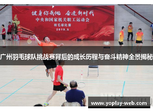 广州羽毛球队挑战赛背后的成长历程与奋斗精神全景揭秘