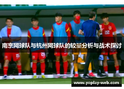 南京网球队与杭州网球队的较量分析与战术探讨
