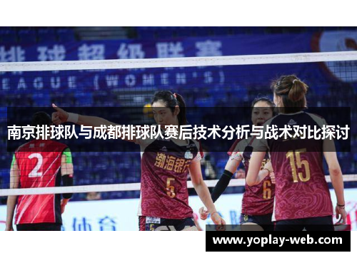 南京排球队与成都排球队赛后技术分析与战术对比探讨