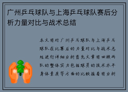 广州乒乓球队与上海乒乓球队赛后分析力量对比与战术总结