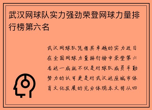 武汉网球队实力强劲荣登网球力量排行榜第六名