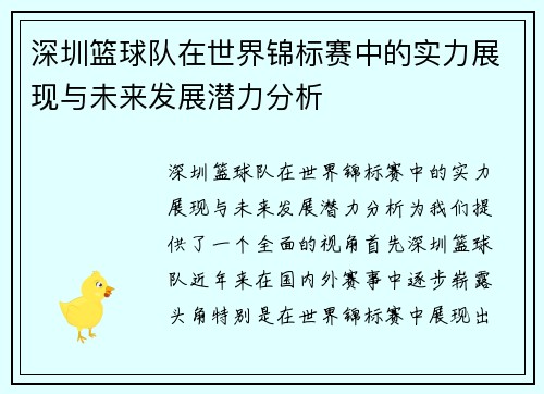 深圳篮球队在世界锦标赛中的实力展现与未来发展潜力分析