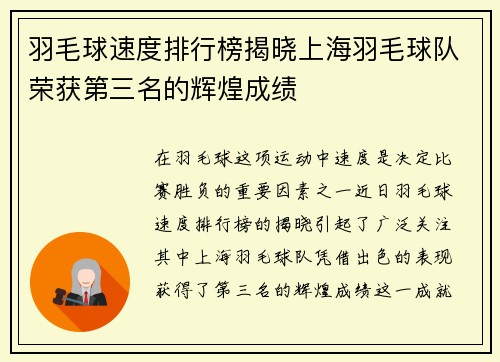 羽毛球速度排行榜揭晓上海羽毛球队荣获第三名的辉煌成绩