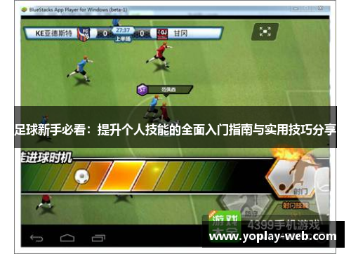 足球新手必看：提升个人技能的全面入门指南与实用技巧分享