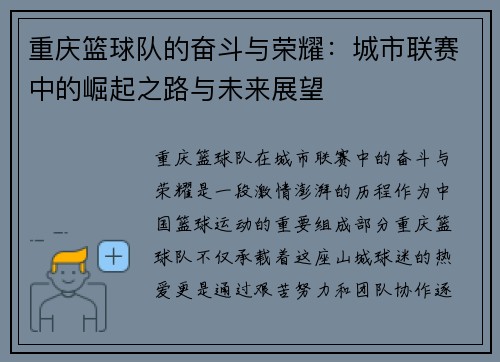 重庆篮球队的奋斗与荣耀：城市联赛中的崛起之路与未来展望