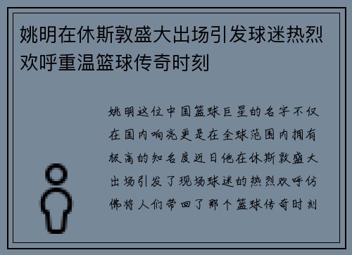 姚明在休斯敦盛大出场引发球迷热烈欢呼重温篮球传奇时刻