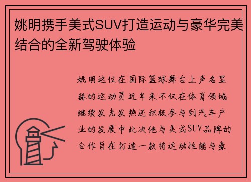 姚明携手美式SUV打造运动与豪华完美结合的全新驾驶体验