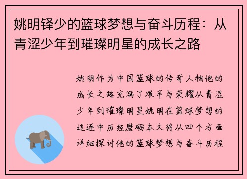 姚明铎少的篮球梦想与奋斗历程：从青涩少年到璀璨明星的成长之路