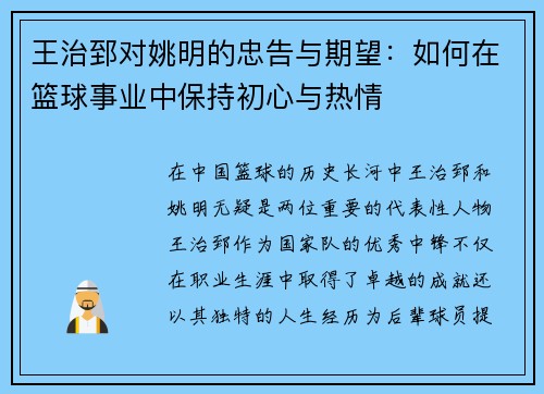 王治郅对姚明的忠告与期望：如何在篮球事业中保持初心与热情