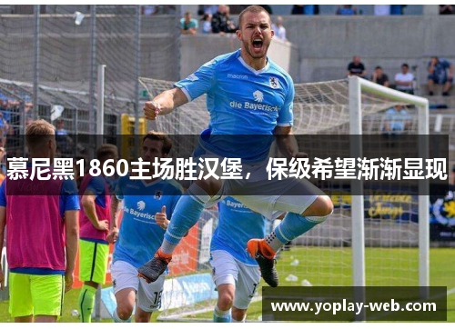 慕尼黑1860主场胜汉堡，保级希望渐渐显现