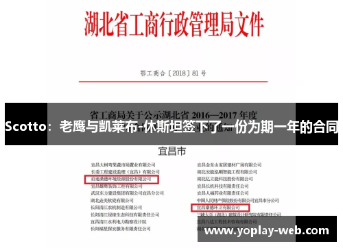 Scotto：老鹰与凯莱布-休斯坦签下了一份为期一年的合同
