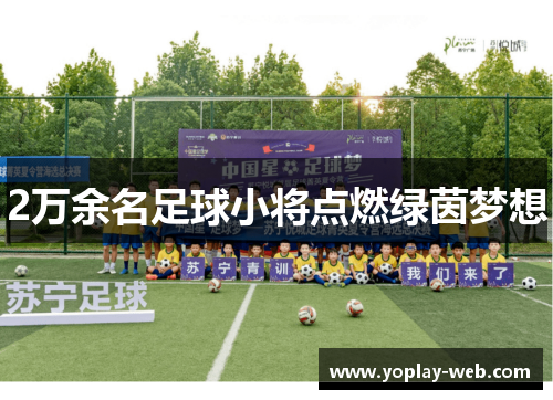 2万余名足球小将点燃绿茵梦想
