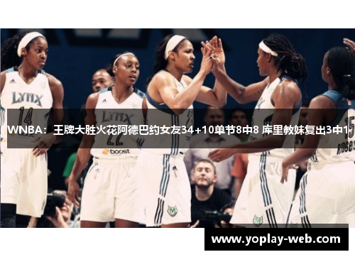 WNBA：王牌大胜火花阿德巴约女友34+10单节8中8 库里教妹复出3中1