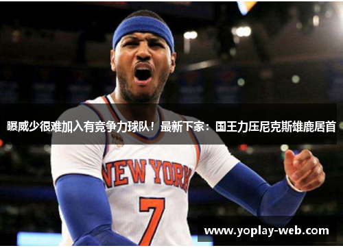 曝威少很难加入有竞争力球队！最新下家：国王力压尼克斯雄鹿居首