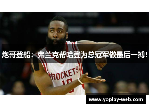 炮哥登船：弗兰克帮哈登为总冠军做最后一搏！
