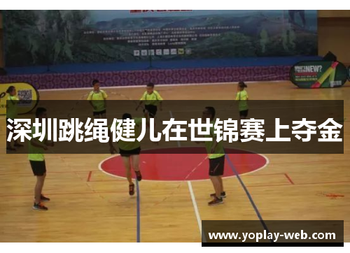 深圳跳绳健儿在世锦赛上夺金