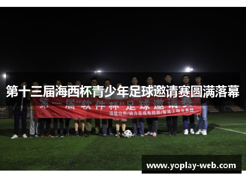 第十三届海西杯青少年足球邀请赛圆满落幕