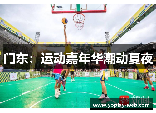 门东：运动嘉年华潮动夏夜