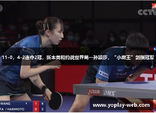 11-0，4-2连夺2冠，张本美和约战世界第一孙颖莎，“小魔王”剑指冠军