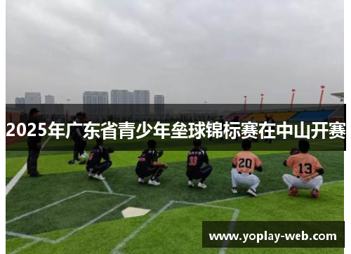 2025年广东省青少年垒球锦标赛在中山开赛