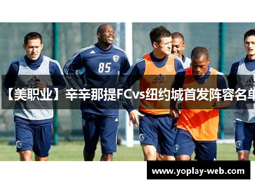 【美职业】辛辛那提FCvs纽约城首发阵容名单