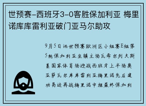 世预赛-西班牙3-0客胜保加利亚 梅里诺库库雷利亚破门亚马尔助攻