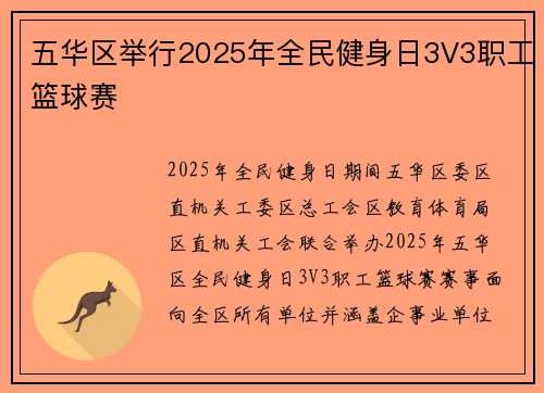 五华区举行2025年全民健身日3V3职工篮球赛
