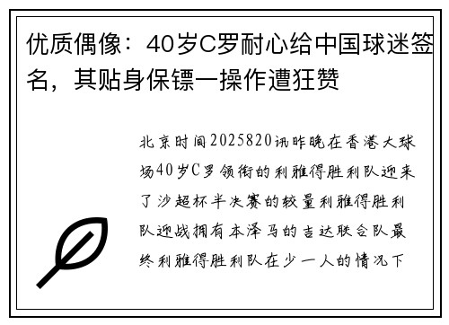 优质偶像：40岁C罗耐心给中国球迷签名，其贴身保镖一操作遭狂赞