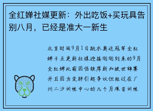 全红婵社媒更新：外出吃饭+买玩具告别八月，已经是准大一新生