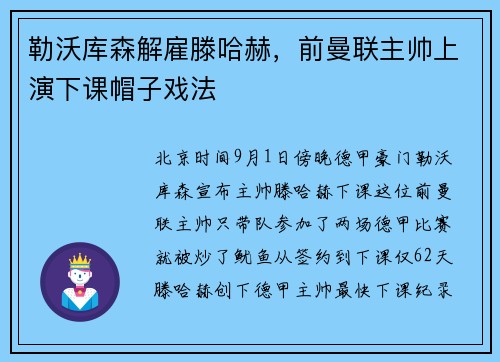 勒沃库森解雇滕哈赫，前曼联主帅上演下课帽子戏法