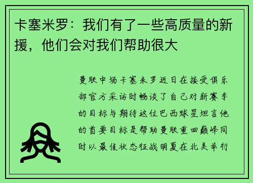 卡塞米罗：我们有了一些高质量的新援，他们会对我们帮助很大