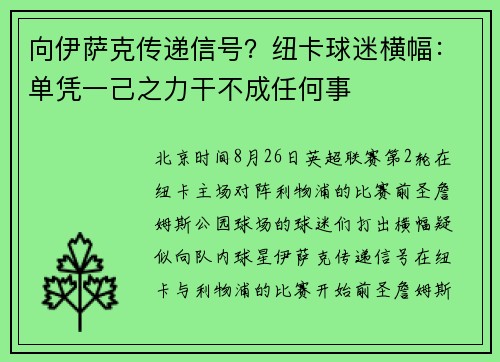向伊萨克传递信号？纽卡球迷横幅：单凭一己之力干不成任何事