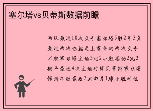 塞尔塔vs贝蒂斯数据前瞻