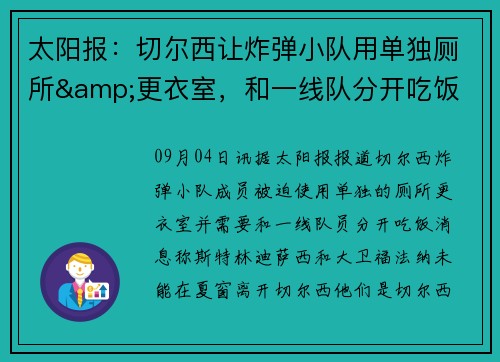 太阳报：切尔西让炸弹小队用单独厕所&更衣室，和一线队分开吃饭