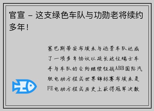 官宣 - 这支绿色车队与功勋老将续约多年！