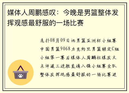 媒体人周鹏感叹：今晚是男篮整体发挥观感最舒服的一场比赛